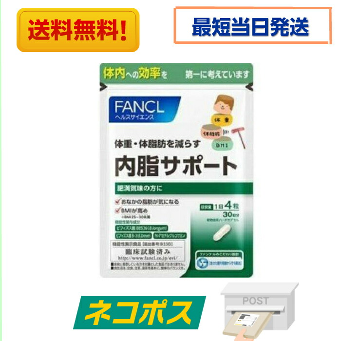 楽天市場 内脂サポート 30日分 1粒 ファンケル ダイエットサプリ 体脂肪 肥満 美キラリ楽天市場店