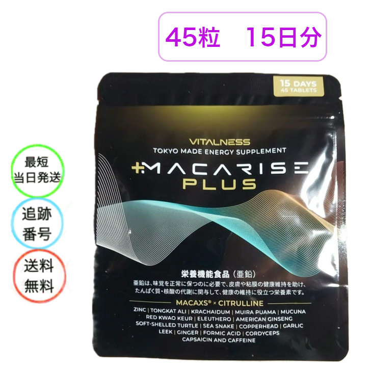 楽天市場】マカライズ プラス 90粒 30日分 サプリメント MACARISE 栄養 