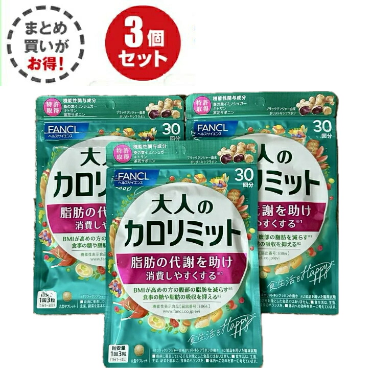 ファンケル 大人のカロリミット 30回分×3袋 90回 ダイエット 健康 ヘルス Amazon | ファンケル (FANCL) 大人のカロリミット 30回分 [機能