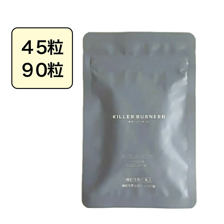 楽天市場】キラーバーナーII ダイエットサプリ 45粒 90粒 KILLER