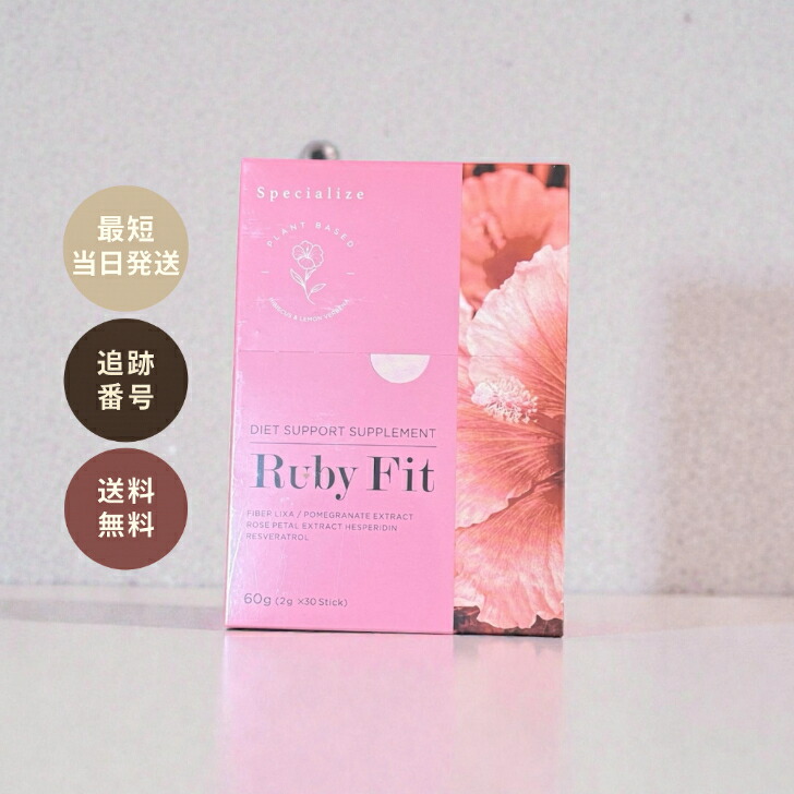 楽天市場】【お得な2箱セット】Ruby Fit ルビーフィット 60g(2g×30本