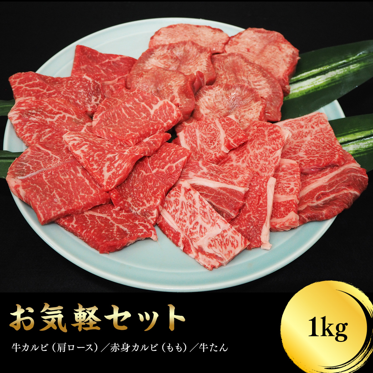 7150円 予約販売 お気軽セット 1kg 焼肉用 加熱用