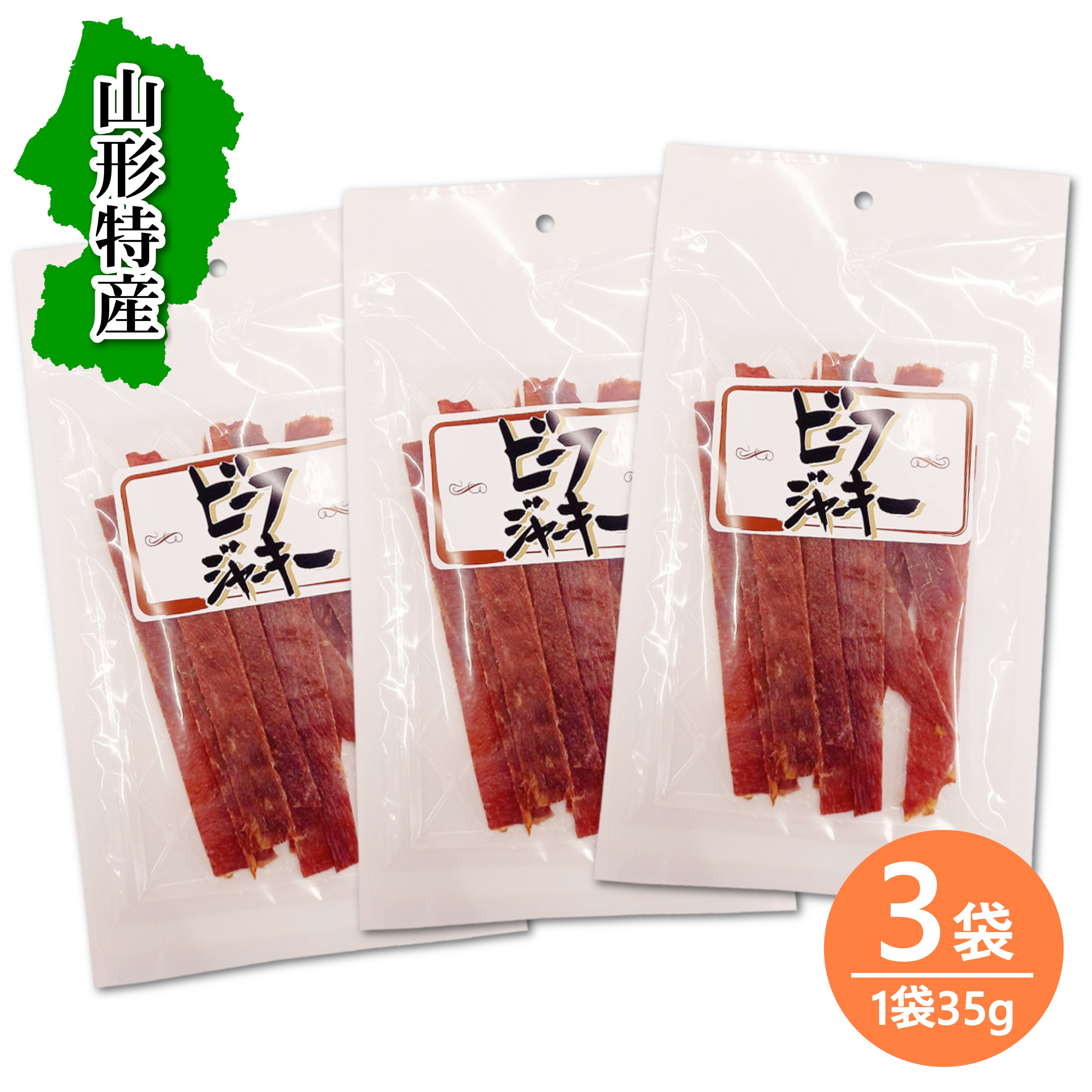 楽天市場】送料無料！宮内ハム ビーフジャーキー辛口35g×3袋 山形 南陽