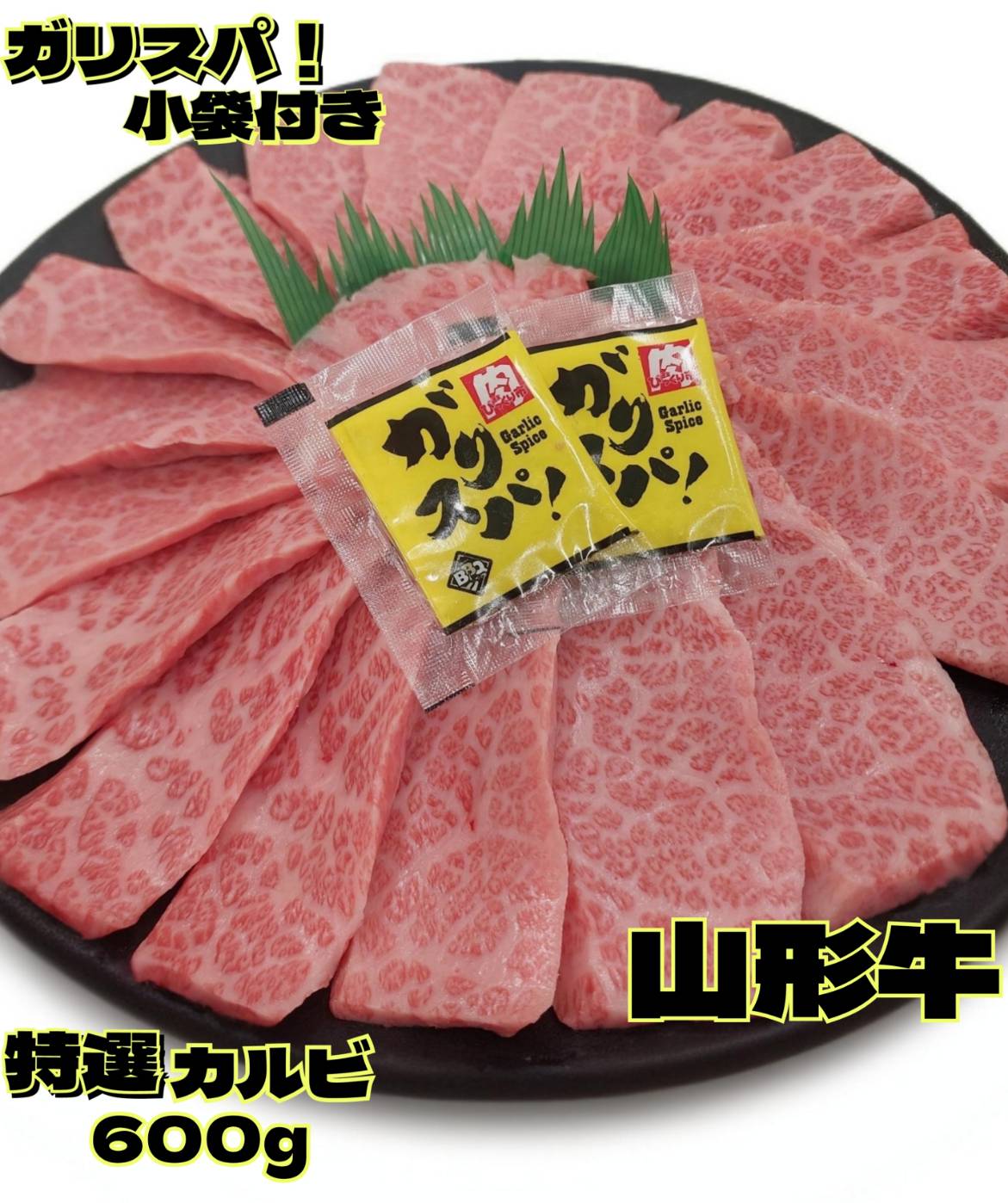 山形牛特選カルビ(三角バラ）ガリスパ！小袋付き　黒毛和牛 11,988円