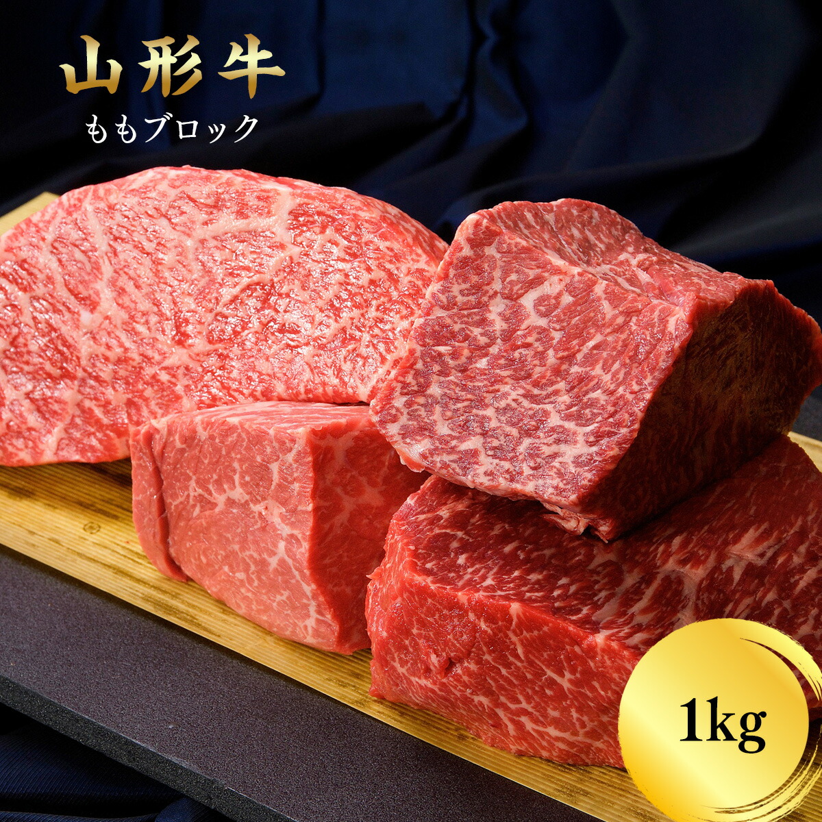 山形牛もも ブロック 1kg 焼肉 ローストビーフ