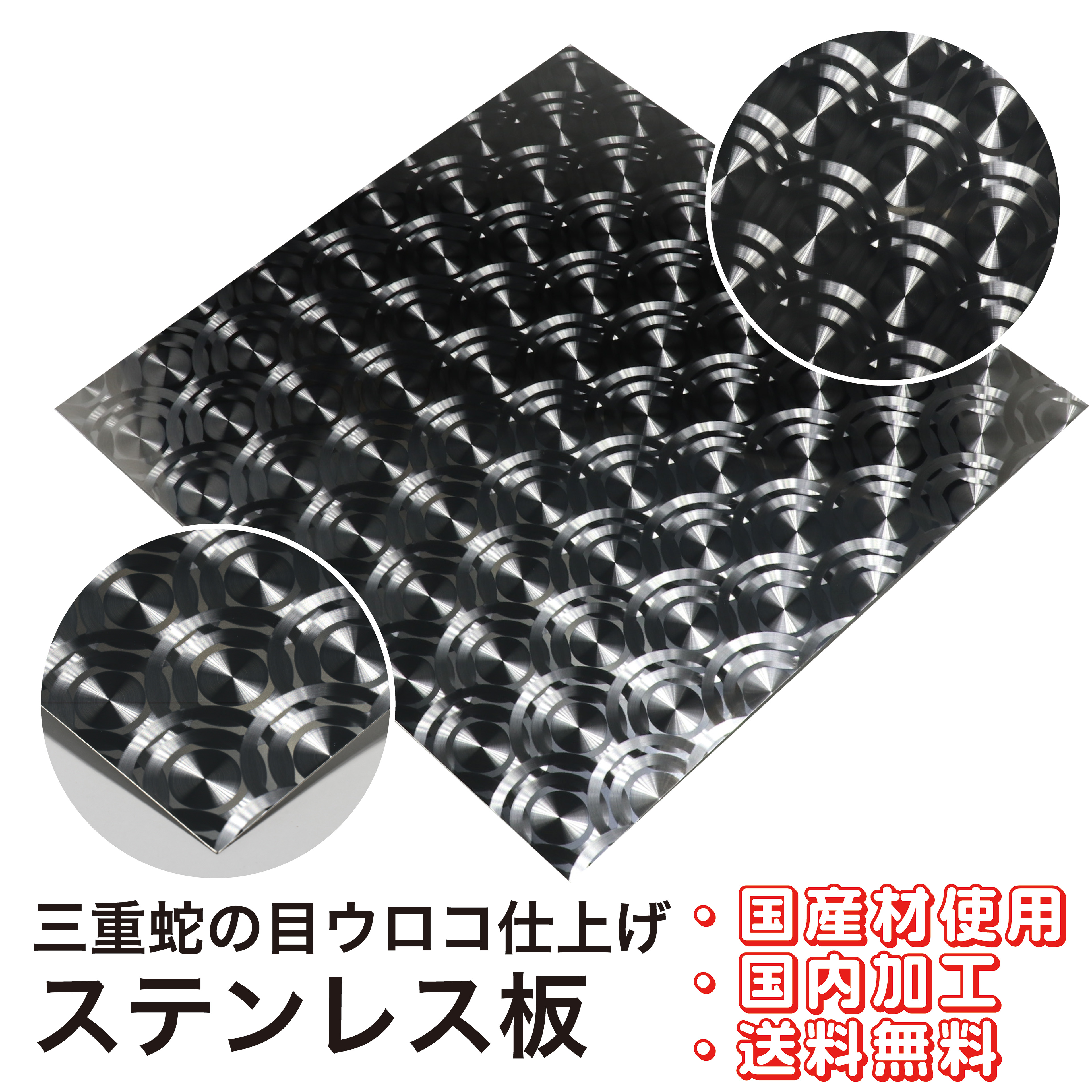 美光技研 ウロコステンレス 三重蛇の目ウロコ φ50仕上げ SUS304｜美光技研　店 19,166円