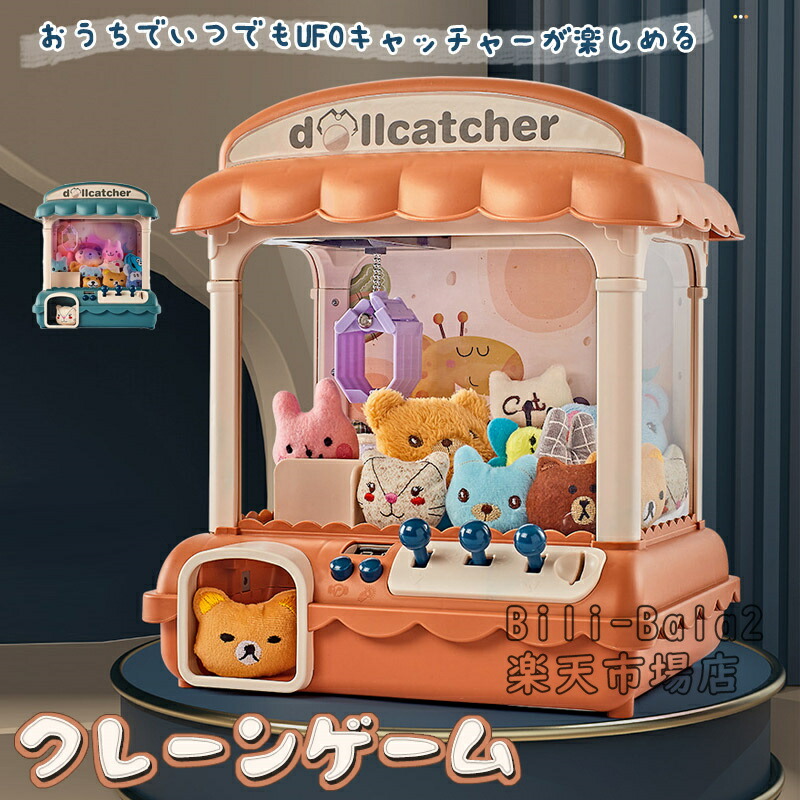 クレーンゲーム おもちゃ ゲームコイン ミニぬいぐるみつき 家庭用 自宅 卓上 玩具 USB/電池両方使用可能 コードレス ゲームセンター 小型 ファミリー ホームパーティー お菓子キャッチ ギフト 子供会 パーティーゲーム用品 お楽しみ会 プレゼント
