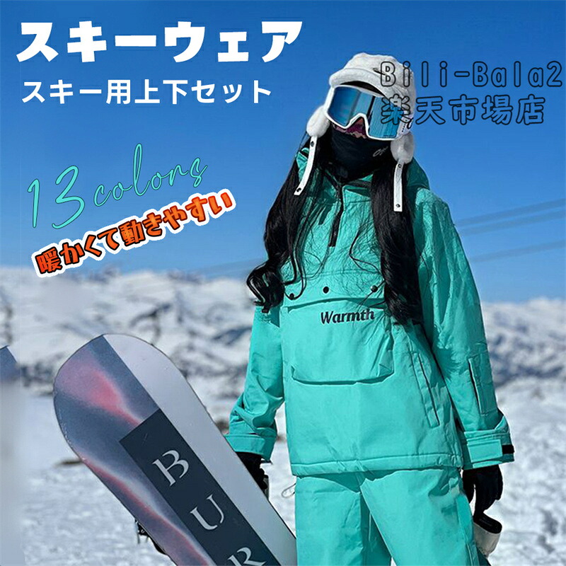 スキーウェア メンズ 上下セット スノーボードウェア レディース パンツ ジャケット ボード ウェア スノボウェア スノボーウェア スキー ボードウェア おしゃれ かわいい 裏起毛 防寒 保温 撥水 パーカー マウンテンパーカー ボードウェア スノボ ウェア スキー｜Bili-Bala 2店