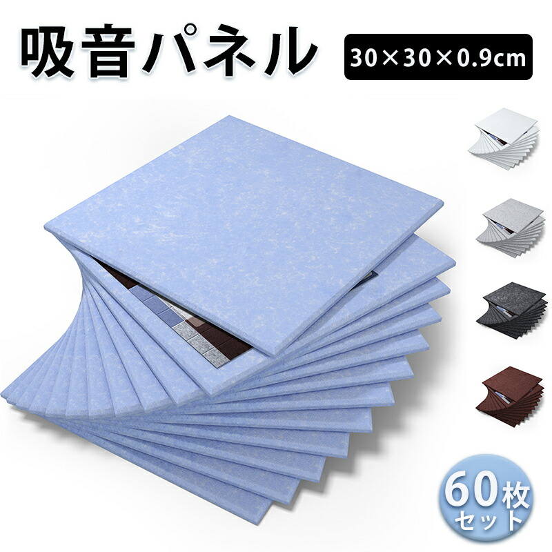 ＼P5倍+最大300円OFF／【60枚】吸音材 吸音パネル 吸音ボード 高品質素材採用 硬質吸音フェルトボード 難燃 室内装飾 吸音マット 壁 賃貸 防音室 おしゃれ 5カラー選べる 両面テープ付き 楽器 ピアノ室 消音 防音対策 引越し 祝い 送料無料★ 14,336円