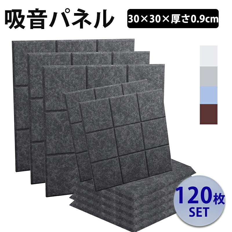 【マラソン限定7%OFF】防音材 吸音材 吸音パネル フェルトボード 吸音ボード 【120枚】 防音シート 吸音 防音 壁 吸音マット 壁 賃貸 防音室 硬質吸音 おしゃれ 5カラー選べる 両面テープ付き 基盤模様 九宮格 難燃 室内装飾 楽器 ピアノ室 防音対策 送料無料|ビレイシ