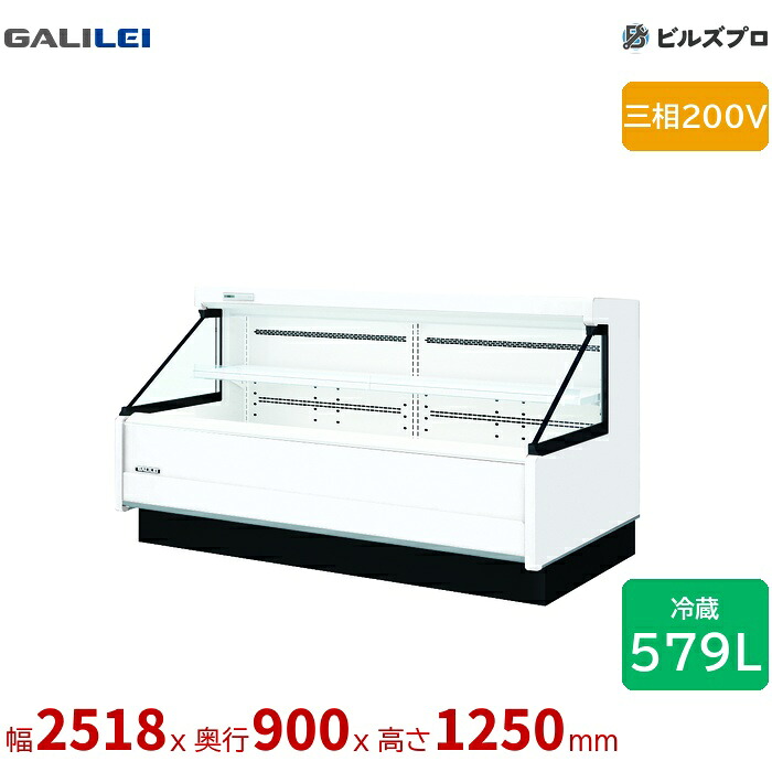 ASC-81GTLO1SR フクシマガリレイ 冷凍機内蔵型/冷蔵ショーケース 多段オープン 579L 三相200V