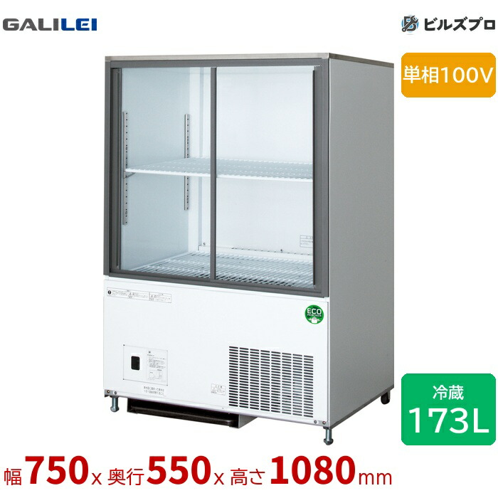 CRC-080GSWSRX フクシマ小峡谷花の冠 キュービックリーチインショーケース 横すべり扉 173L 単相100V