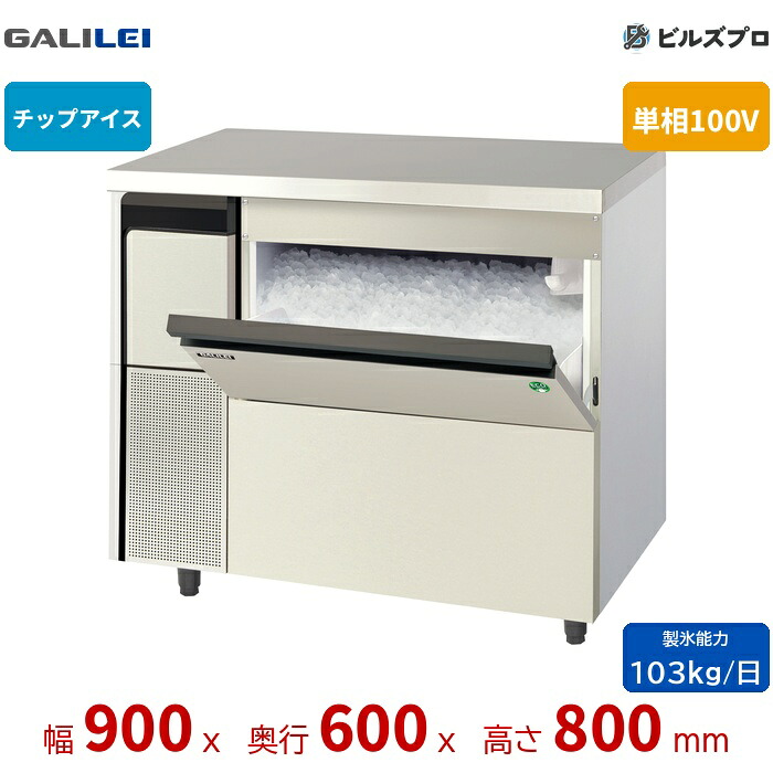 FIC-100CTLX フクシマガリレイ チップアイスアンダーカウンタータイプ製氷機 アンダーカウンター 単相100V 冷媒R1234yf使用|設備の格安販売店 ビルズプロ