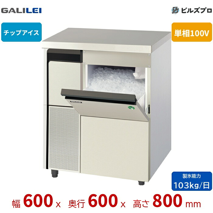 FIC-100CTX フクシマガリレイ チップアイスアンダーカウンタータイプ製氷機 アンダーカウンター 単相100V 冷媒R1234yf使用|設備の格安販売店 ビルズプロ