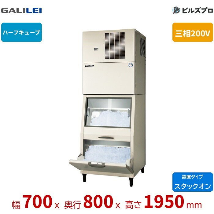FIC-A240HS3ST フクシマガリレイ 製氷機ハーフキューブアイス スタックオンスリム 三相200V 冷媒R-448A使用|設備の格安販売店 ビルズプロ