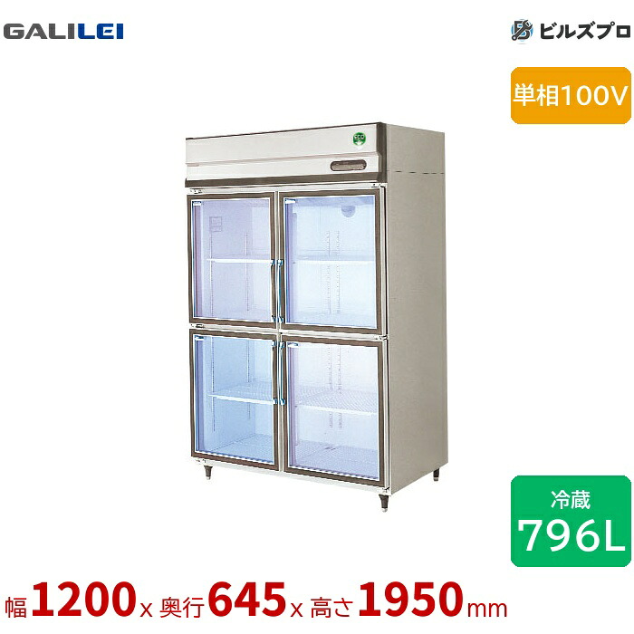 GGN-120GX フクシマガリレイ リーチイン 幅1200 薄型 796L 単相100V
