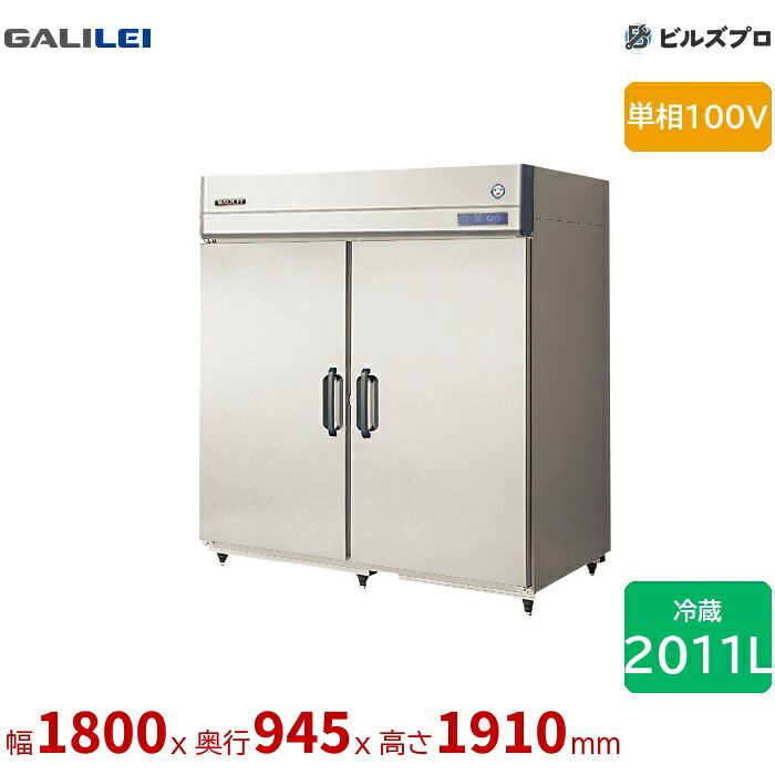 GMW-180RM1-RS フクシマガリレイ 牛乳保冷庫 幅1800 冷蔵2011L 単相100V