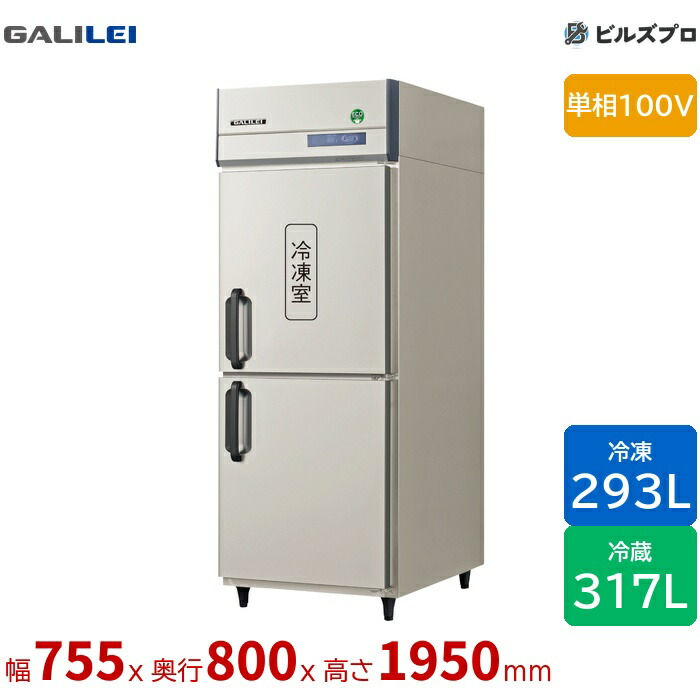 GRD-081PX1 フクシマガリレイ タテ型業務用冷凍冷蔵庫 幅755 厚型 293L317L 単相100V