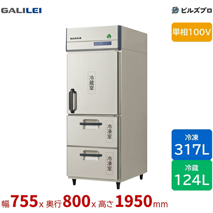 GRD-081PXMDDR フクシマ小峡谷花の冠 タテ型お役目用封鎖電気冷蔵庫 幅755 下室2段封鎖ドロワータイプ 317L124L 単相100V