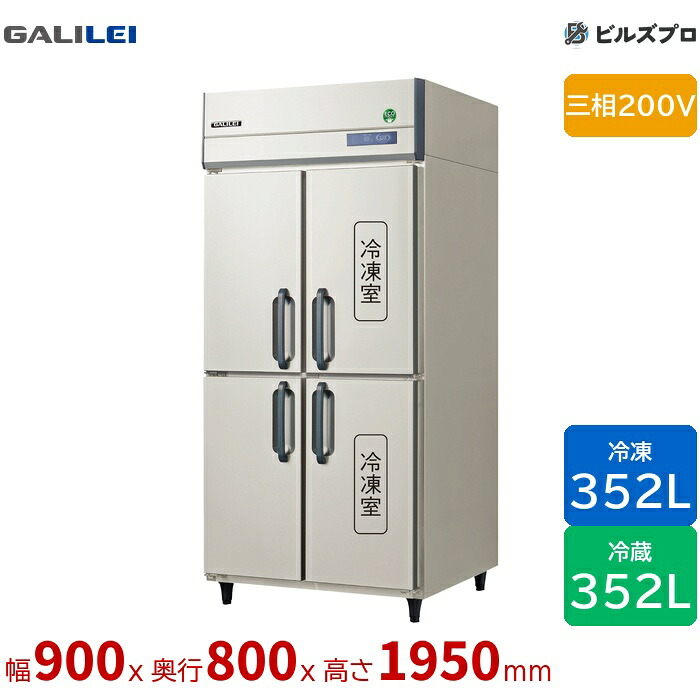 GRD-092PDX フクシマ小峡谷花の冠 タテ型お役目用凍る電気冷蔵庫 幅900 厚型冷蔵2室凍る2室 352L352L 三相200V