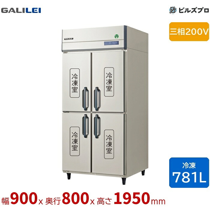 GRD-094FDX フクシマガリレイ タテ型業務用冷凍庫 幅900 厚型 781L 三相200V|設備の格安販売店 ビルズプロ