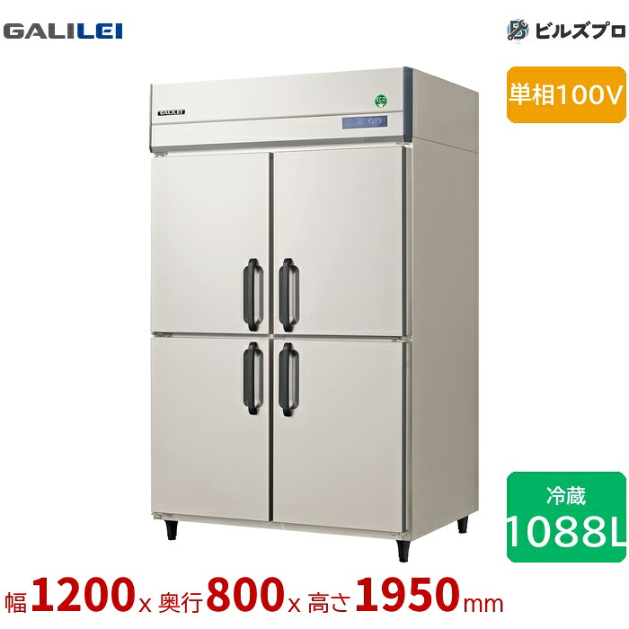 GRD-120RX フクシマガリレイ タテ型業務用冷蔵庫 幅1200 厚型 1088L 単相100V