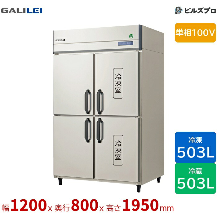 GRD-122PX1 フクシマ小峡谷花の冠 タテ型お役目用凍る電気冷蔵庫 幅1200 厚型冷蔵2室凍る2室 503L503L 単相100V