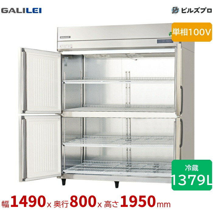 GRD-150RX-F フクシマガリレイ タテ型業務用冷蔵庫 幅1490 厚型センターフリー 1379L 単相100V