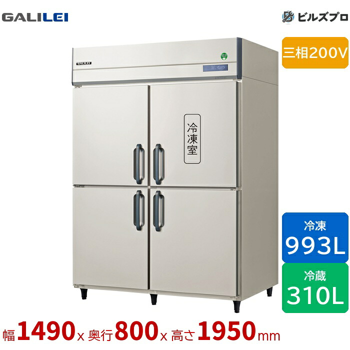 GRD-151PDX フクシマ小峡谷花の冠 タテ型お役目用凍る電気冷蔵庫 幅1490 厚型冷蔵3室凍る1室 993L310L 三相200V
