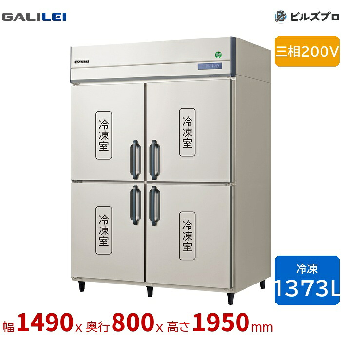 GRD-154FDX フクシマ小峡谷花の冠 タテ型お役目用凍結器 幅1490 厚型 1373L 三相200V