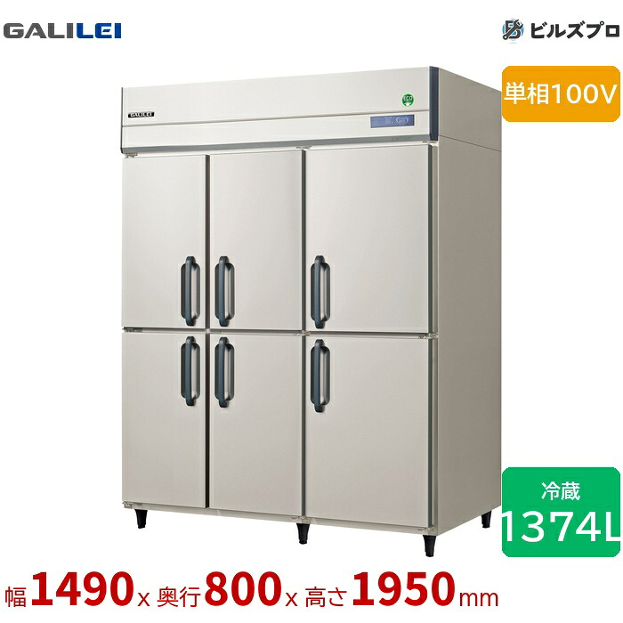 GRD-1560RX フクシマ小峡谷花の冠 タテ型お役目用電気冷蔵庫 幅1490 厚型6枚扉 1374L 単相100V