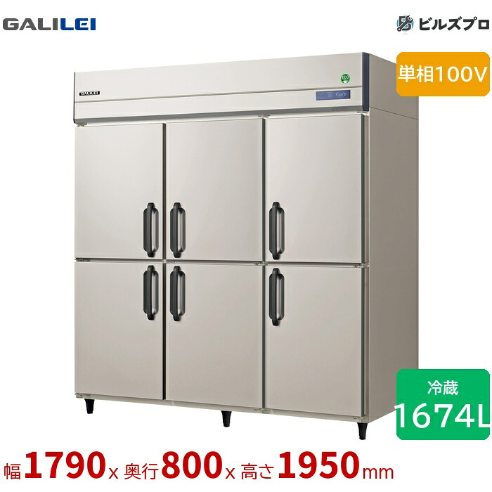 GRD-180RX フクシマガリレイ タテ型業務用冷蔵庫 幅1790 厚型 1674L 単相100V