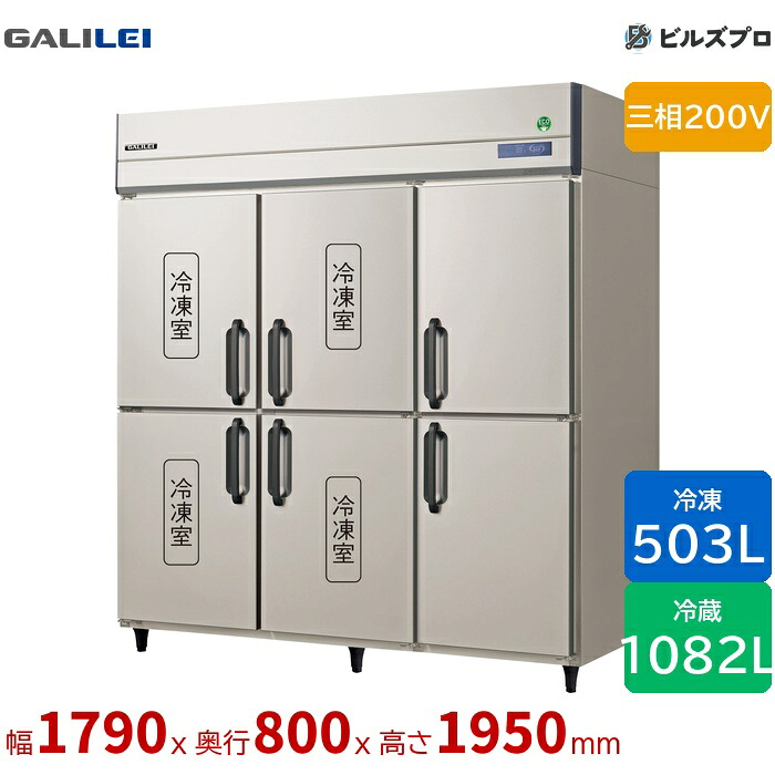 GRD-184PDX フクシマ小峡谷花の冠 タテ型御勤め用氷る電気冷蔵庫 幅1790 冷蔵2室氷る4室 503L1082L 三相200V