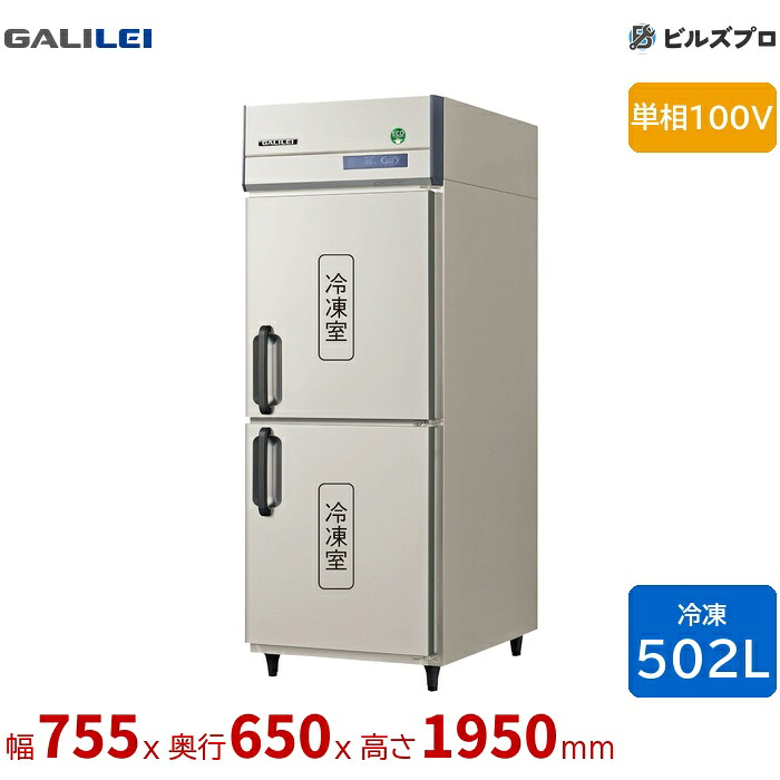 GRN-082FX フクシマガリレイ タテ型業務用冷凍庫 幅755 薄型 502L 単相100V|設備の格安販売店 ビルズプロ