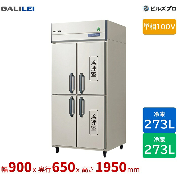 GRN-092PX1 フクシマ小峡谷花の冠 タテ型お役目用凍る電気冷蔵庫 幅900 薄型冷蔵2室凍る2室 273L273L 単相100V