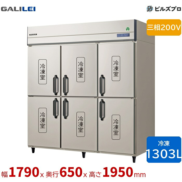 GRN-186FDX フクシマ小峡谷花の冠 タテ型お役目用凍結器 幅1790 薄型 1303L 三相200V