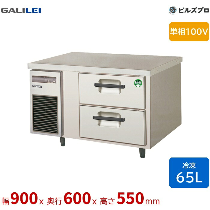 LBC-092FX フクシマガリレイ ドロワーテーブル冷凍庫 幅900 薄型 2段ドロワー 65L 単相100V