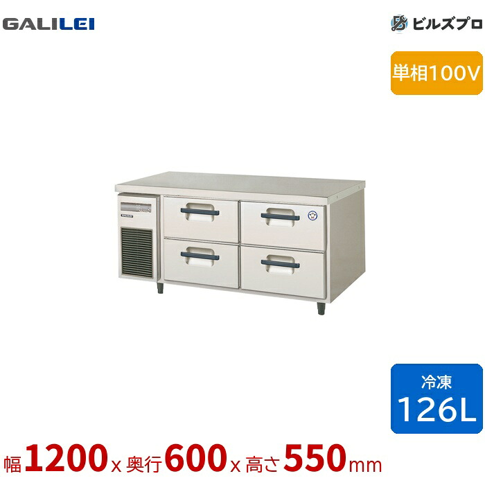 LBC-124FM2 フクシマガリレイ ドロワーテーブル冷凍庫 幅1200 薄型 2段ドロワー 126L 単相100V｜設備の格安販売店 ビルズプロ