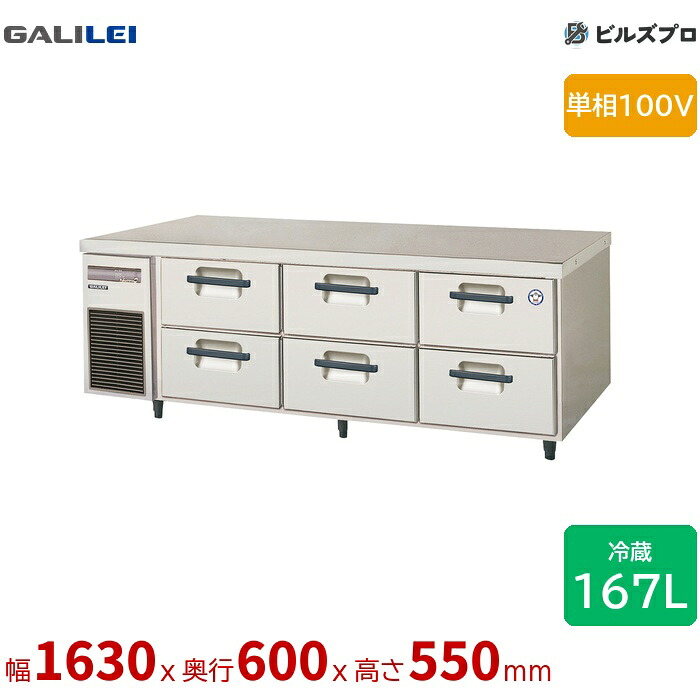 LBC-160RM2 フクシマ小峡谷花の冠 ドロワーテーブル電気冷蔵庫 幅1630 薄型 2段ドロワー 167L 単相100V