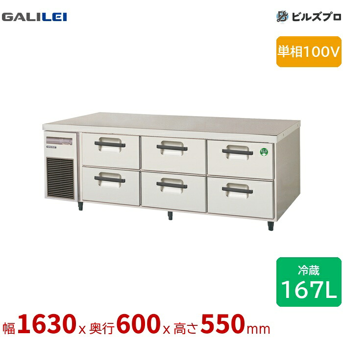 LBC-160RX フクシマ小峡谷花の冠 ドロワーテーブル電気冷蔵庫 幅1630 薄型 2段ドロワー 167L 単相100V