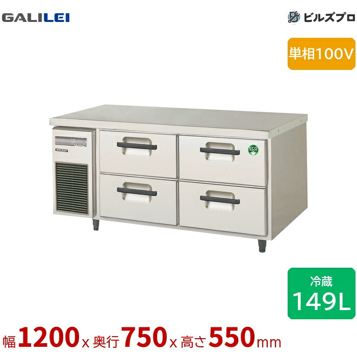 LBW-120RX フクシマ小峡谷花の冠 ドロワーテーブル電気冷蔵庫 幅1200 厚型 2段ドロワー 149L 単相100V