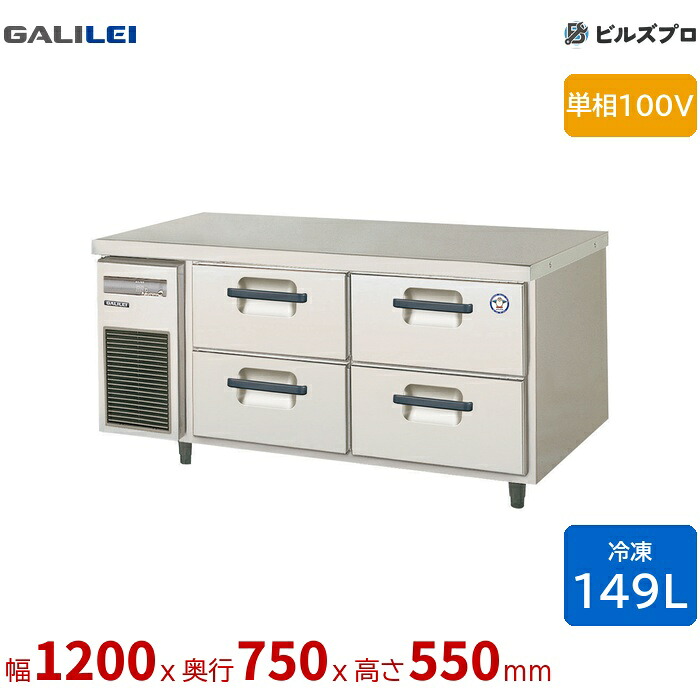 LBW-124FM2 フクシマガリレイ ドロワーテーブル冷凍庫 幅1200 厚型 2段ドロワー 149L 単相100V|設備の格安販売店 ビルズプロ