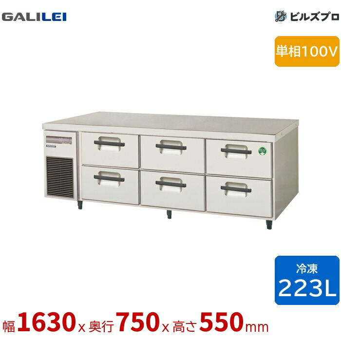 LBW-166FX フクシマガリレイ ドロワーテーブル冷凍庫 幅1630 厚型 2段ドロワー 223L 単相100V