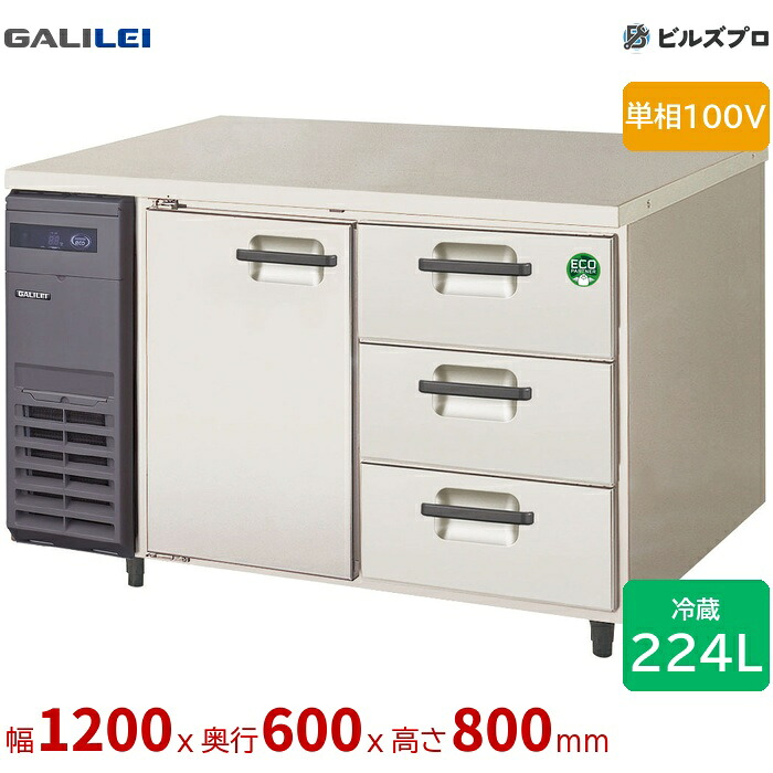 LCC-120RX-D フクシマ小峡谷花の冠 ヨコ型御勤め用電気冷蔵庫 幅1200 薄型ドロワー付き添い人ズボン下 224L 単相100V