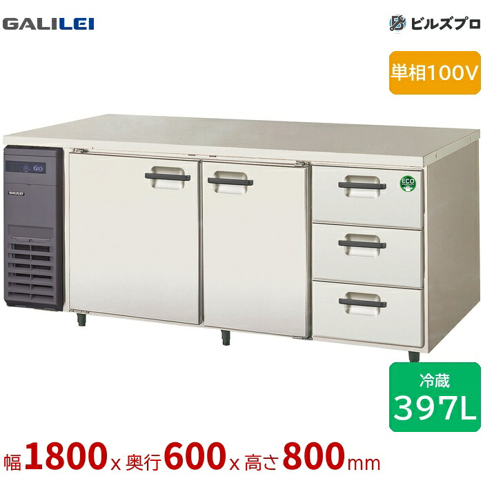LCC-180RX-D フクシマ小峡谷花の冠 ヨコ型御勤め用電気冷蔵庫 幅1800 薄型ドロワー付き添い人ズボン下 397L 単相100V