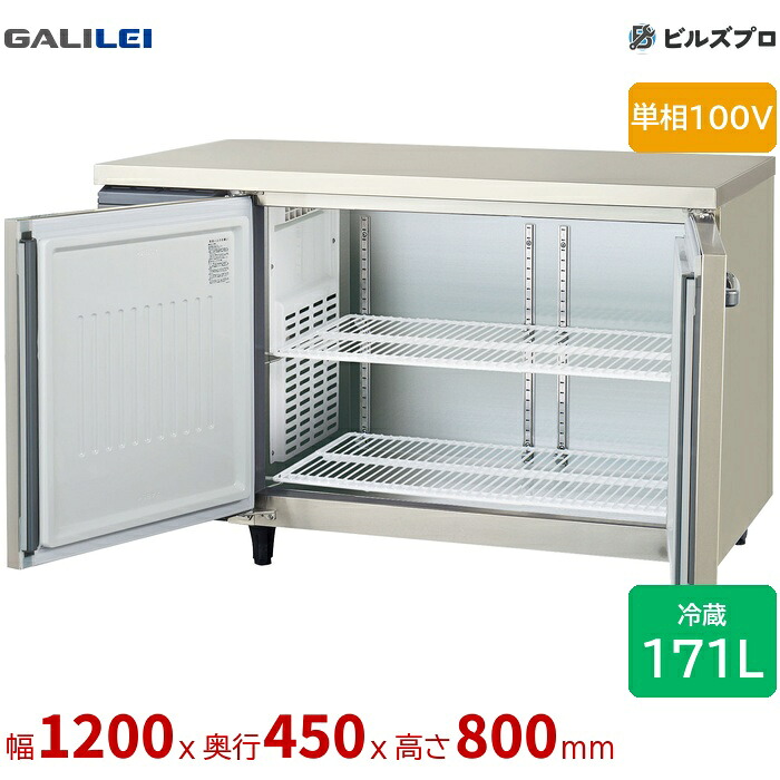 LCU-120RX-F フクシマガリレイ ヨコ型業務用冷蔵庫 幅1200 超薄型センターフリー 171L 単相100V
