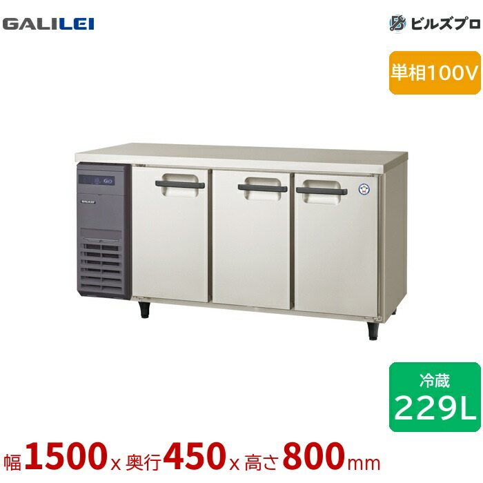 LCU-150RM2-E フクシマ小峡谷花の冠 ヨコ型御勤め用電気冷蔵庫 幅1500 超薄型 229L 単相100V