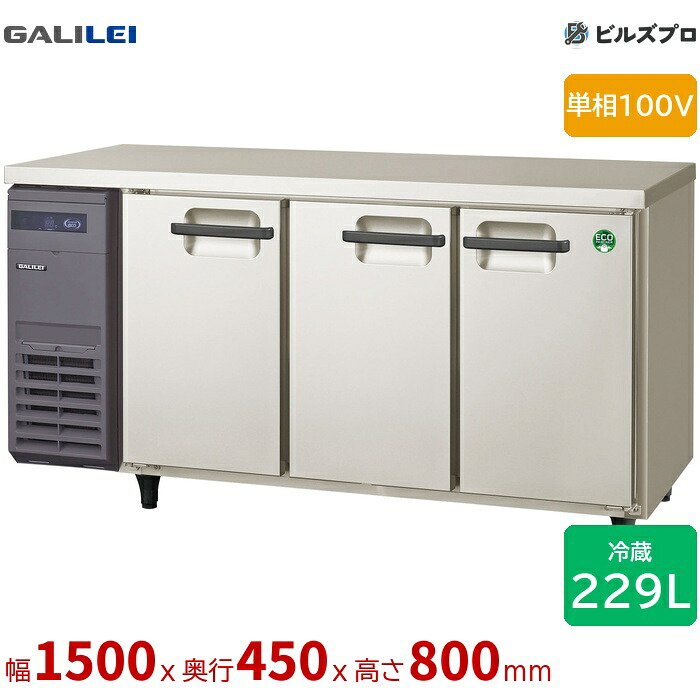 LCU-150RX-E フクシマ小峡谷花の冠 ヨコ型御役目用電気冷蔵庫 幅1500 超薄型 229L 単相100V