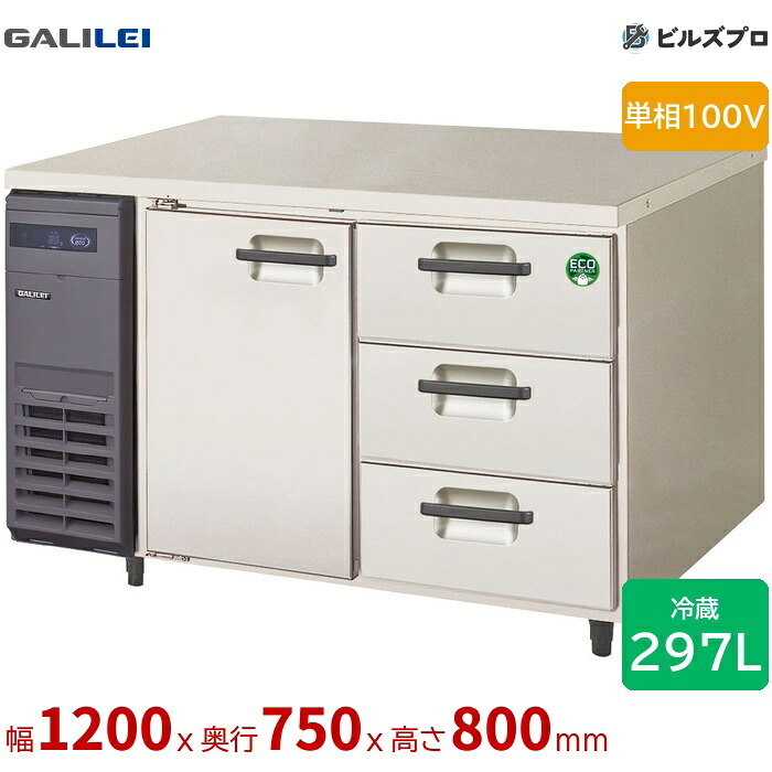 LCW-120RX-D フクシマ小峡谷花の冠 ヨコ型お役目用電気冷蔵庫 幅1200 厚型ドロワー付き添い人ズボン下 297L 単相100V