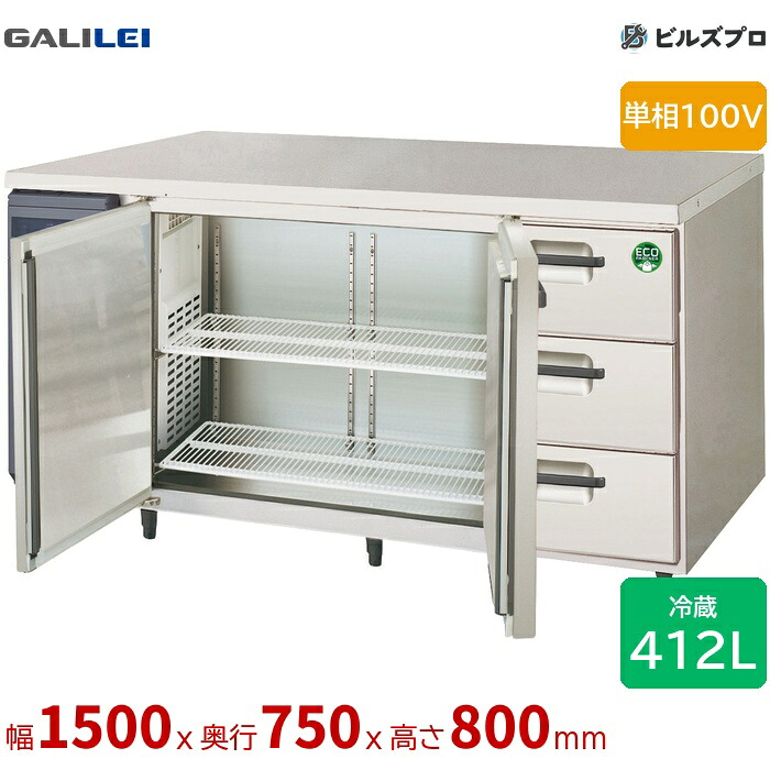 LCW-150RX-DF フクシマ小峡谷花の冠 ヨコ型御勤め用電気冷蔵庫 幅1500 厚型ドロワー付き添い人ズボン下 412L 単相100V